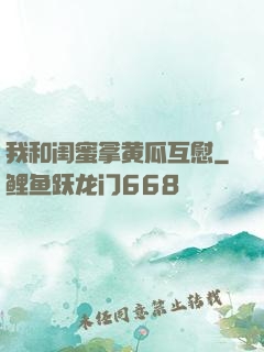 我和闺蜜拿黄瓜互慰