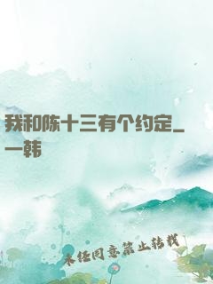 我和陈十三有个约定