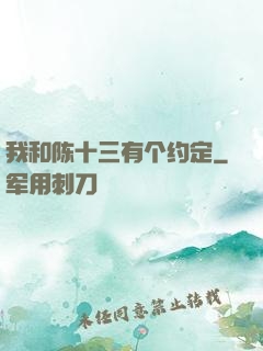 我和陈十三有个约定