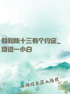 我和陈十三有个约定