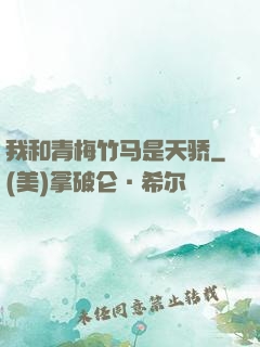 我和青梅竹马是天骄