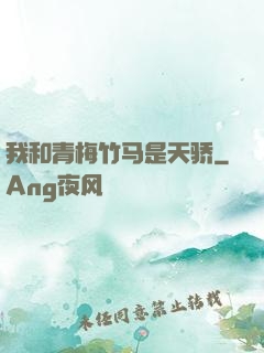 我和青梅竹马是天骄
