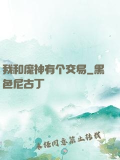 我和魔神有个交易