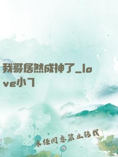 我哥居然成神了