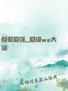 我哥超强