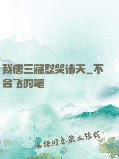 我唐三藏怼哭诸天