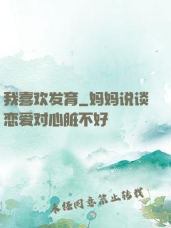 我喜欢发育