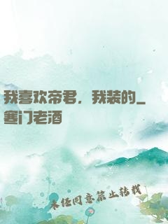 我喜欢帝君，我装的