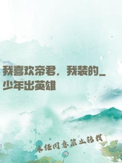 我喜欢帝君，我装的