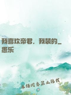 我喜欢帝君，我装的