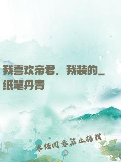 我喜欢帝君，我装的