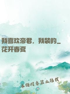 我喜欢帝君，我装的