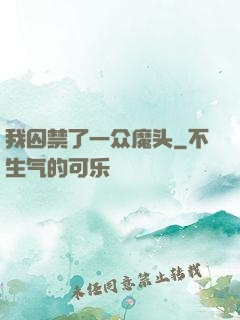 我囚禁了一众魔头
