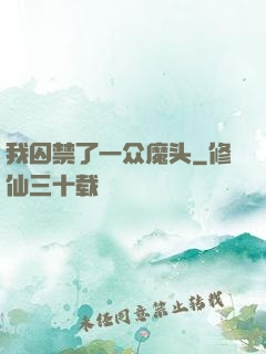 我囚禁了一众魔头