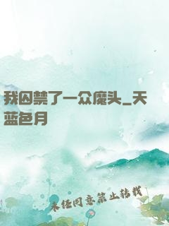 我囚禁了一众魔头