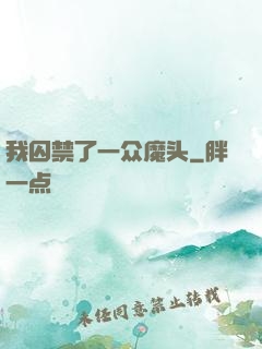 我囚禁了一众魔头