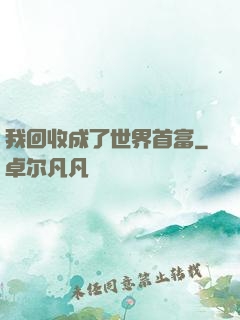我回收成了世界首富