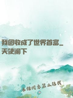 我回收成了世界首富