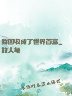 我回收成了世界首富