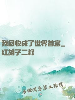 我回收成了世界首富