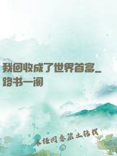 我回收成了世界首富