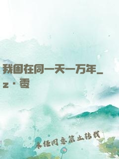 我困在同一天一万年