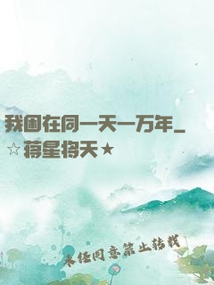 我困在同一天一万年