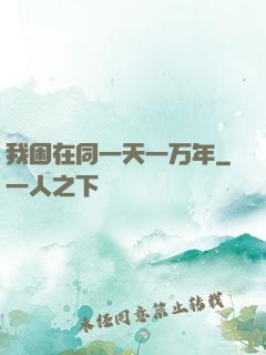 我困在同一天一万年