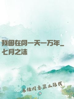 我困在同一天一万年