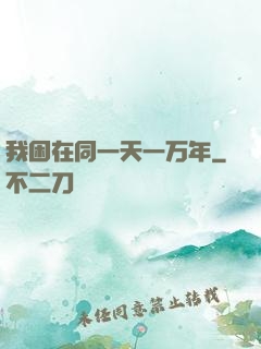 我困在同一天一万年