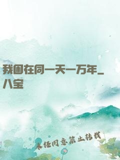 我困在同一天一万年