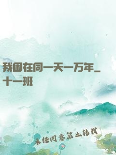 我困在同一天一万年