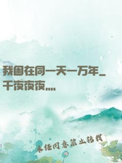 我困在同一天一万年