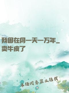 我困在同一天一万年