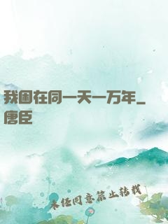 我困在同一天一万年