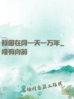 我困在同一天一万年