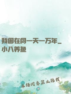 我困在同一天一万年