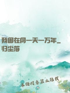 我困在同一天一万年
