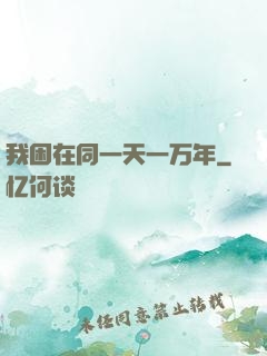 我困在同一天一万年