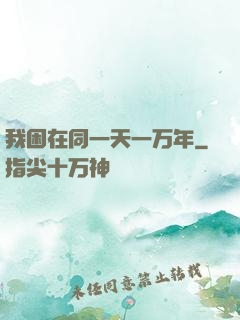 我困在同一天一万年