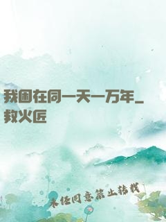 我困在同一天一万年