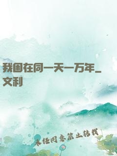 我困在同一天一万年