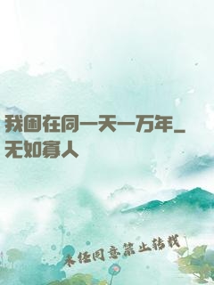 我困在同一天一万年