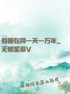 我困在同一天一万年