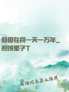 我困在同一天一万年