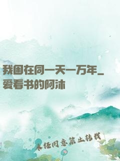 我困在同一天一万年