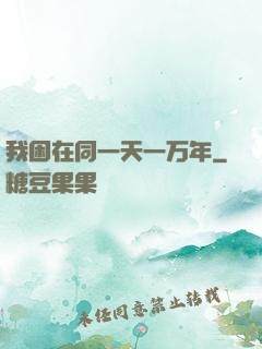 我困在同一天一万年