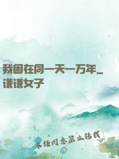 我困在同一天一万年