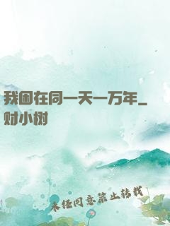 我困在同一天一万年