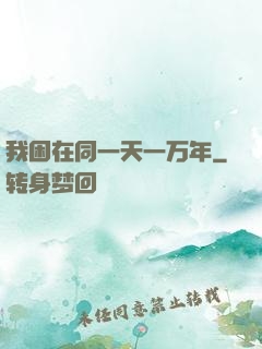 我困在同一天一万年